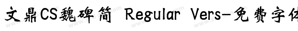 文鼎CS魏碑简 Regular Vers字体转换